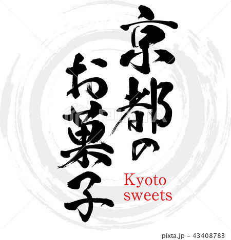 京都のお菓子 Kyoto Sweets 筆文字 手書き のイラスト素材