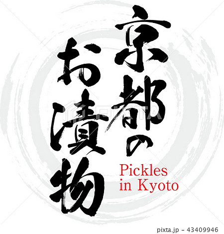 京都のお漬物 Pickles In Kyoto 筆文字 手書き のイラスト素材