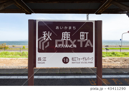 一畑電車 秋鹿町駅 -宍道湖を眺める事が出来る駅- 43411290