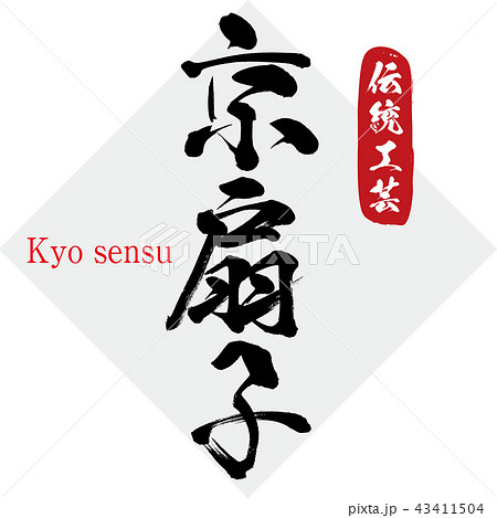 京扇子・Kyo sensu（筆文字・手書き） 43411504