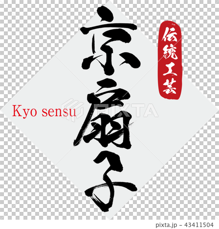 京扇子・Kyo sensu（筆文字・手書き） 43411504
