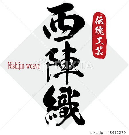 西陣織・Nishijin weave(筆文字・手書き) 西陣織・Nishijin weave(筆文字・手書き) 43412279