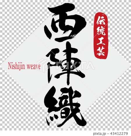 西陣織・Nishijin weave(筆文字・手書き) 西陣織・Nishijin weave(筆文字・手書き) 43412279