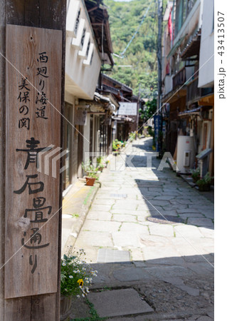 青石畳通り -美保神社から仏谷寺に至る石畳- 43413507