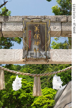 美保神社 -鳥居- えびす様の総本宮 美保神社 -鳥居- えびす様の総本宮 43414035