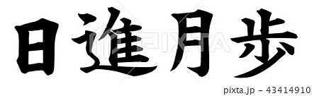 日進月歩