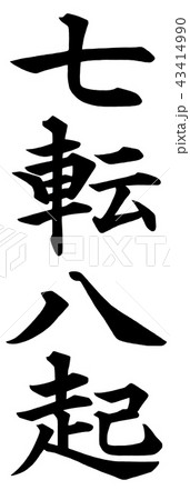 七転八起 七転八起 43414990
