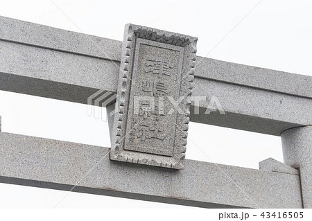 津嶋神社 鳥居 -本殿への参拝は1年に1度 2日のみ- 子どもの守り神 43416505