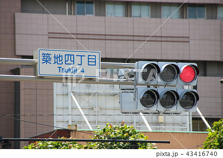 築地四丁目交差点の標識と信号機。 43416740