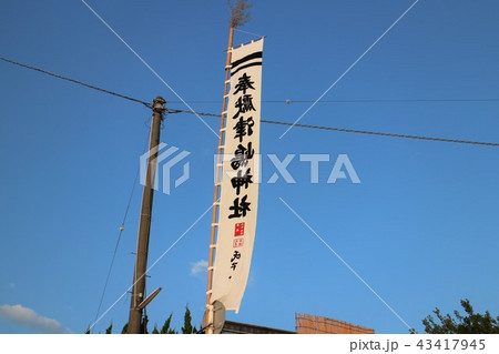 夏季例大祭の幟 夏季例大祭の幟 43417945