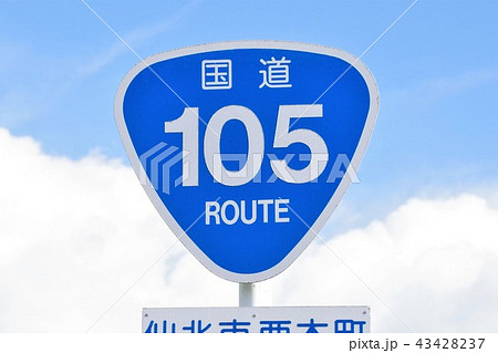 国道標識 国道105号線の写真素材