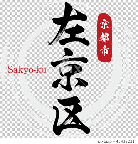 Sakyo-ku · Sakyo-ku (calligraphy · handwriting) 43432231