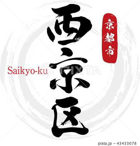 西京区・Saikyo-ku（筆文字・手書き） 43433078