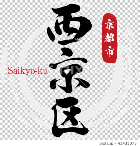 西京区・Saikyo-ku（筆文字・手書き） 43433078