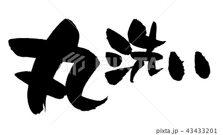 筆文字素材の手書きロゴの【丸洗い】　　墨で書いた横書きのベクターイラスト 43433201