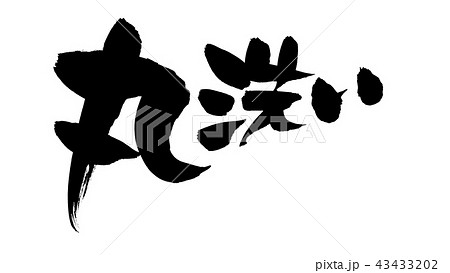筆文字 丸洗い イラスト 筆文字 丸洗い イラスト 43433202