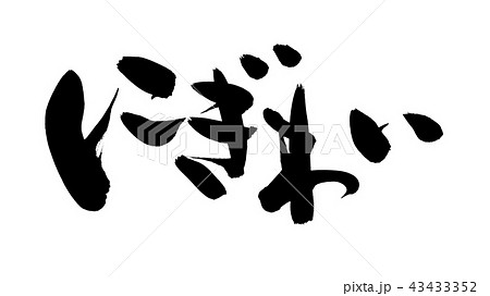 筆文字　にぎわい　イラスト 43433352