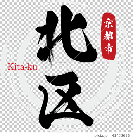 北區·北區(刷字符·手寫) 北區·北區(刷字符·手寫) 43433656