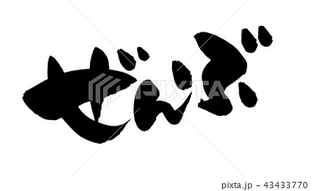 筆文字 ぜんぶ 全部 イラストのイラスト素材 [43433770] - PIXTA