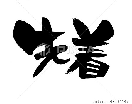 筆文字　先着　イラスト 43434147