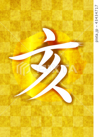 亥　和紙　年賀状　背景 43434717