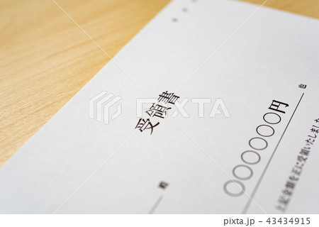 受領書 43434915