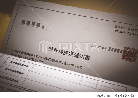保育料決定通知書 43435745