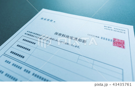 保育料決定通知書 43435761