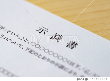 示談書 示談書 43435763