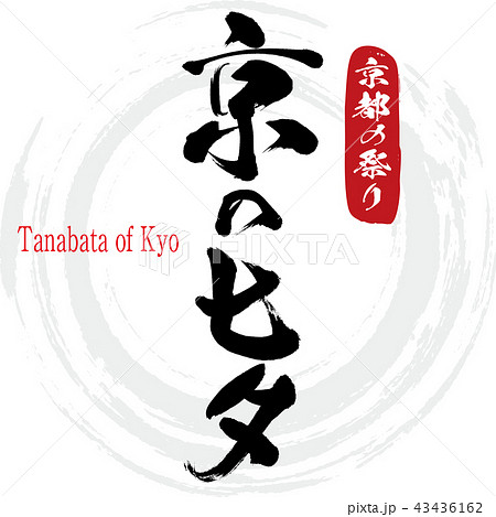 京の七夕 Tanabata Of Kyo 筆文字 手書き のイラスト素材