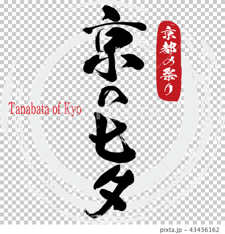 京の七夕・Tanabata of Kyo（筆文字・手書き） 43436162
