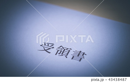 受領書 43438487