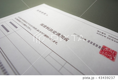 保育料決定通知書 43439237