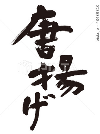 唐揚げ 筆文字のイラスト素材 [43439810] - PIXTA