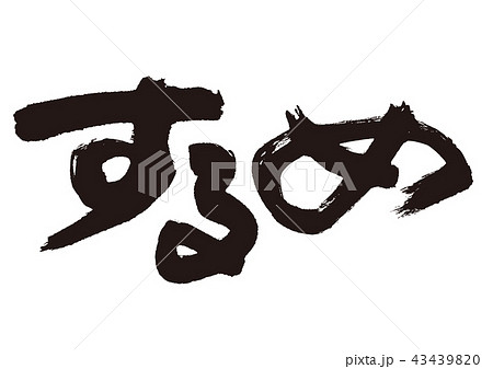 するめ 筆文字 するめ 筆文字 43439820