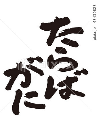 たらばがに　筆文字 43439828