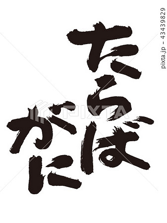 たらばがに　筆文字 43439829
