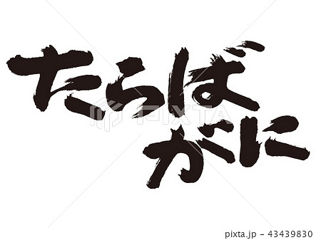 たらばがに 筆文字 たらばがに 筆文字 43439830