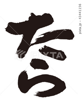 たら　筆文字 43441156