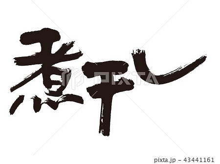 煮干し　筆文字 43441161