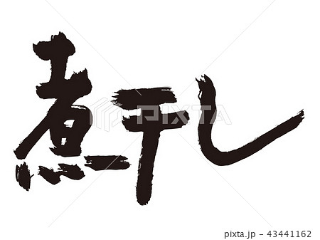 煮干し 筆文字 煮干し 筆文字 43441162