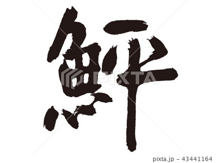 鮃　筆文字 43441164