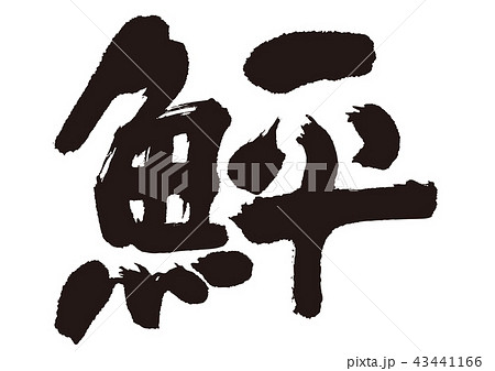 鮃　筆文字 43441166