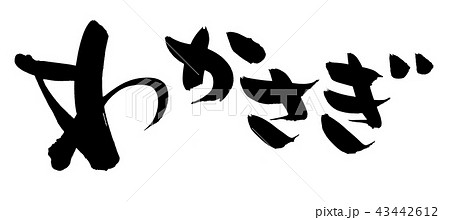 筆文字 わかさぎ ワカサギ イラスト 筆文字 わかさぎ ワカサギ イラスト 43442612