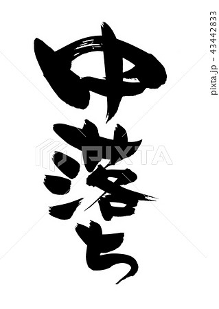 筆文字　中落ち　イラスト 43442833