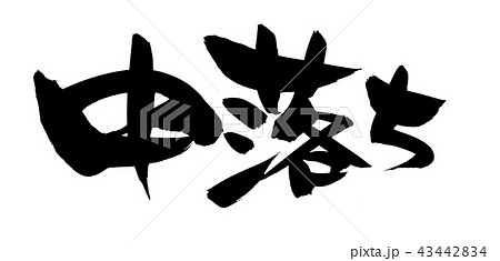 筆文字　中落ち　イラスト 43442834