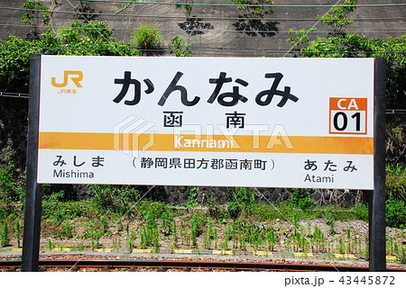 東海道本線 函南駅(CA01)の駅名表示板(静岡県田方郡函南町) 43445872