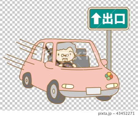 高速道路の出口に進入する高齢者ドライバー 43452271