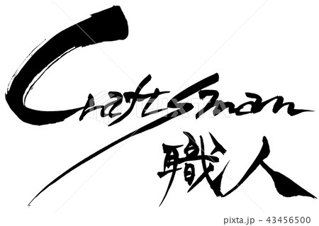 Img 8468 筆文字 職人 Craftsmanのイラスト素材