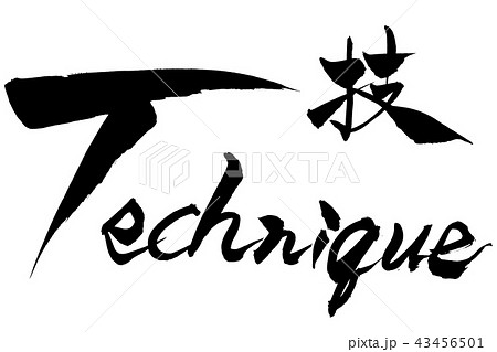 筆文字 技 Technique 筆文字 技 Technique 43456501